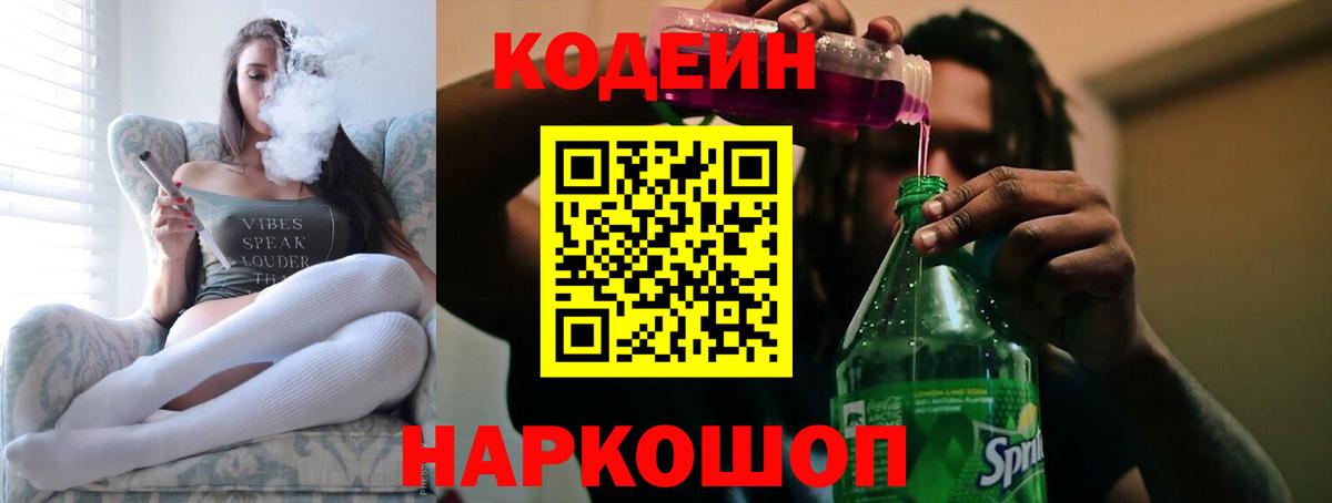 Кодеин напиток Lean (лин)  Вход с VPN  Чапаевск 
